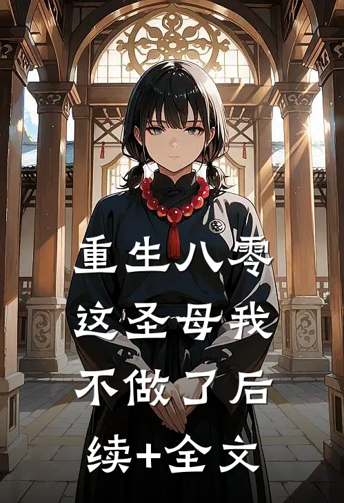 重生八零，这圣母我不做了后续+全文