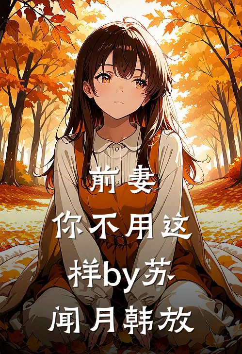 前妻，你不用这样by苏闻月韩放