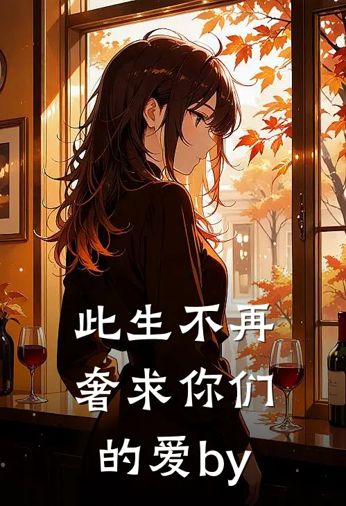 此生不再奢求你们的爱by