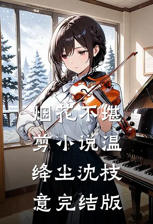 烟花不堪剪小说温绛尘沈枝意完结版