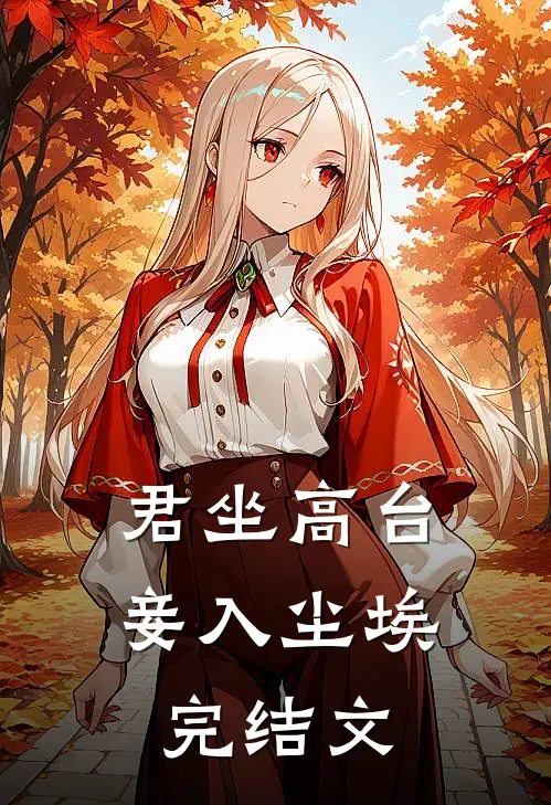 君坐高台，妾入尘埃完结文