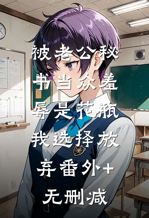 被老公秘书当众羞辱是花瓶，我选择放弃番外+无删减