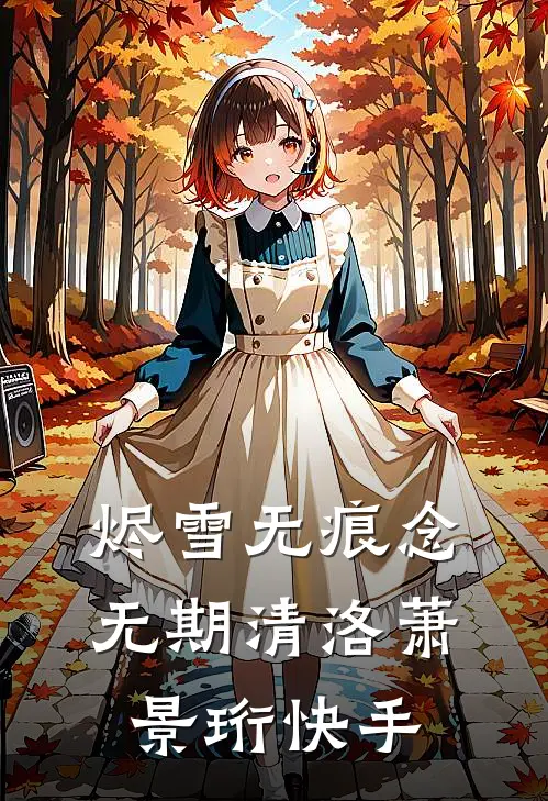 坏，狗明景蒋琛结局+番外