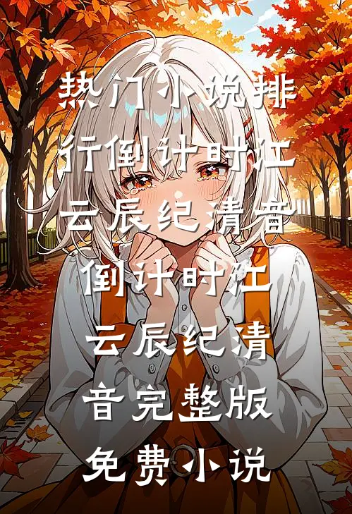 我敬高山万古青在线阅读全本阅读