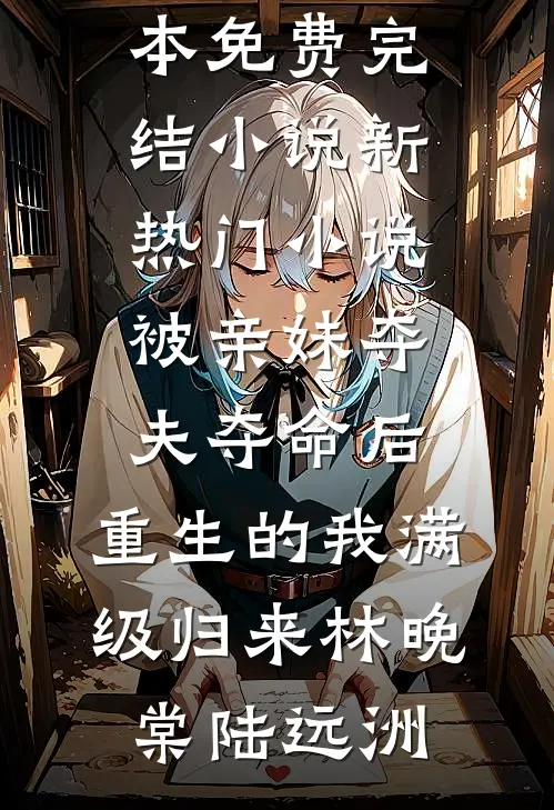 爆改神豪亲戚回八零拯救破碎的家前言+后续