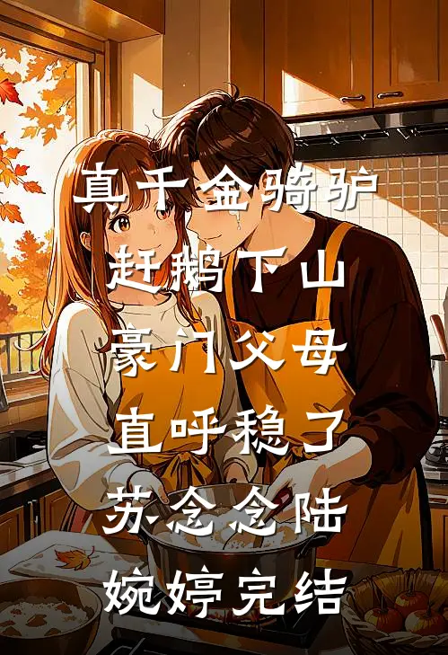 三年归田，我死在沈凛最爱我的那一年