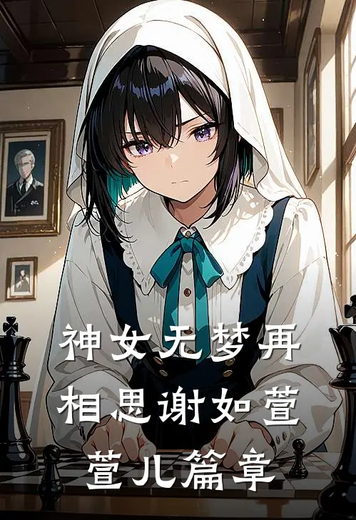 利用复仇后，被皇子哥哥强制侵占爆款热文