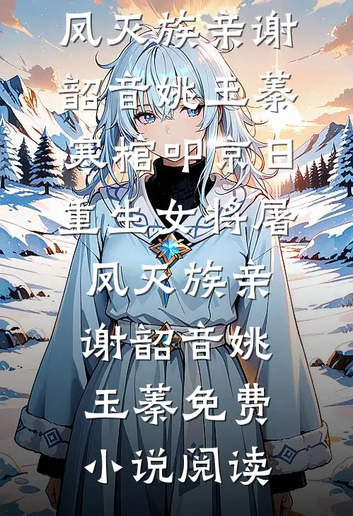 露水清欢无情事全章阅读