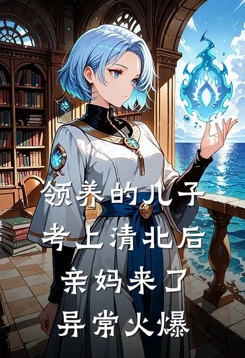 领养的儿子考上清北后，亲妈来了异常火爆