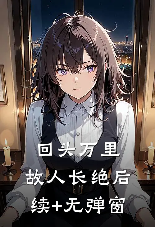 回头万里，故人长绝后续+无弹窗
