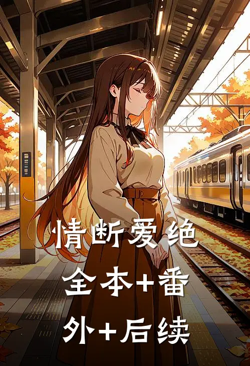 情断爱绝全本+番外+后续
