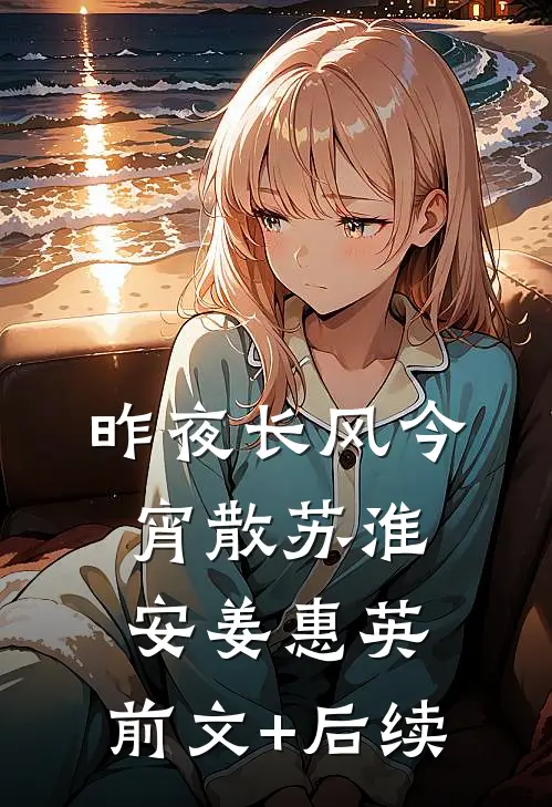 昨夜长风今宵散苏淮安姜惠英:前文+后续