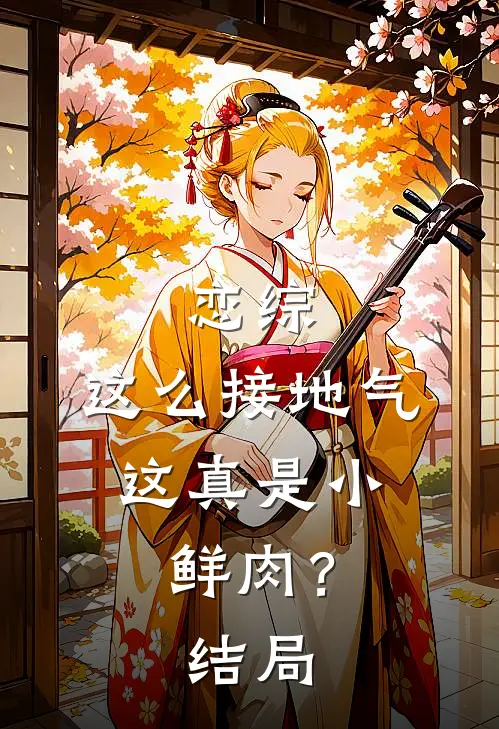 恋综：这么接地气，这真是小鲜肉？结局