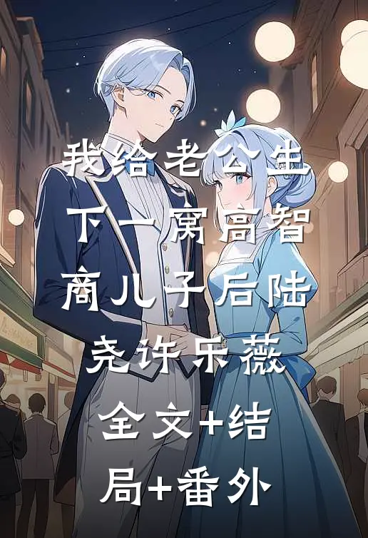 我给老公生下一窝高智商儿子后陆尧许乐薇全文+结局+番外