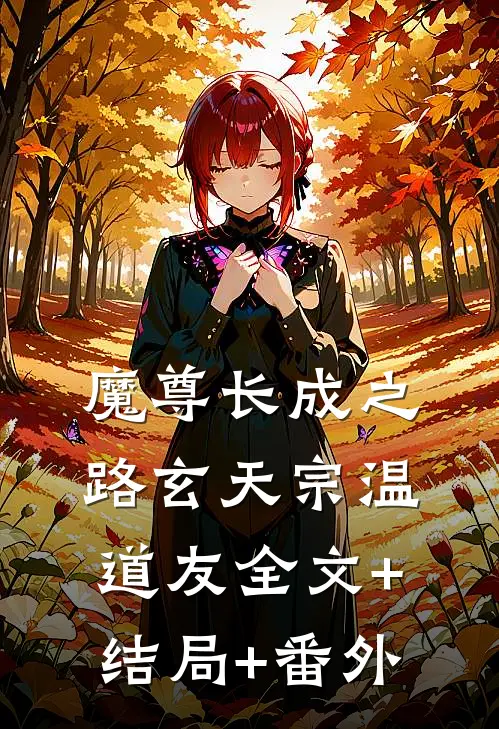 魔尊长成之路玄天宗温道友全文+结局+番外