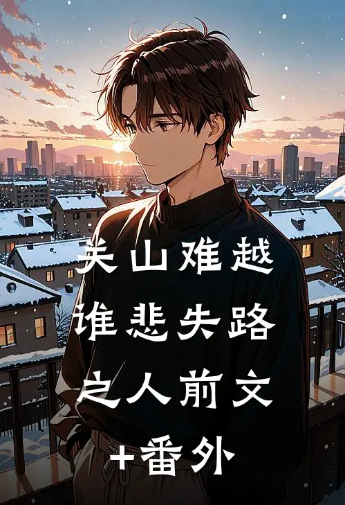 关山难越，谁悲失路之人前文+番外