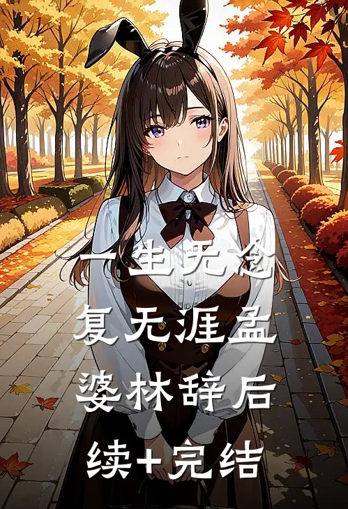 一生无念复无涯孟婆林辞后续+完结