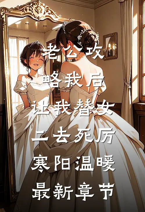 老公攻略我后，让我替女二去死厉寒阳温暖最新章节