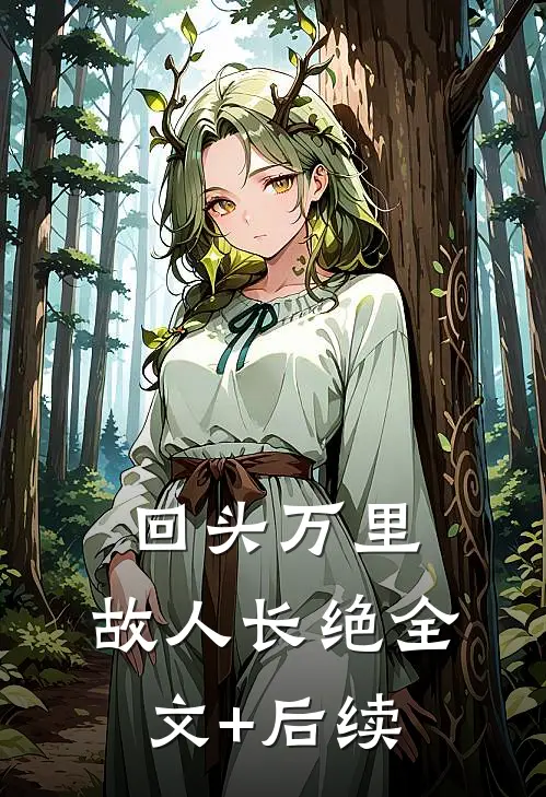 回头万里，故人长绝全文+后续