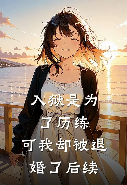 入狱是为了历练，可我却被退婚了后续