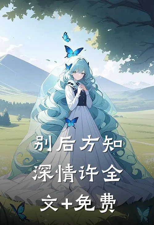 别后方知深情许全文+免费
