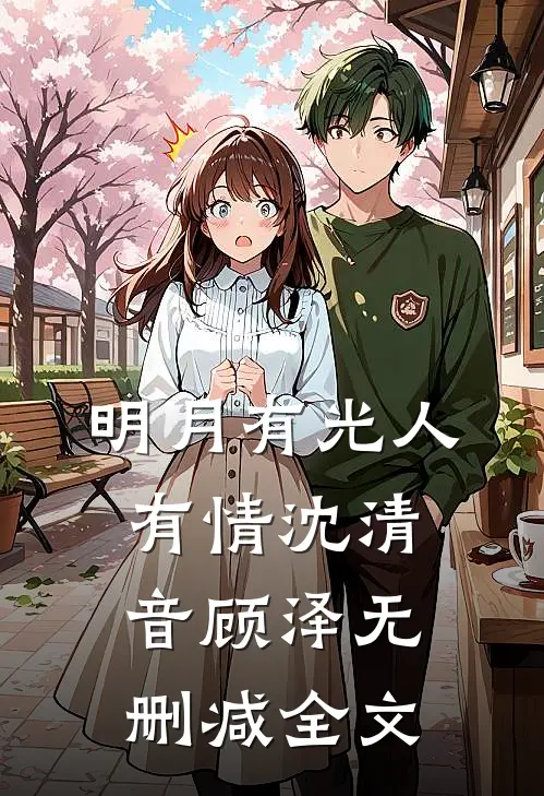 明月有光人有情沈清音顾泽无删减全文