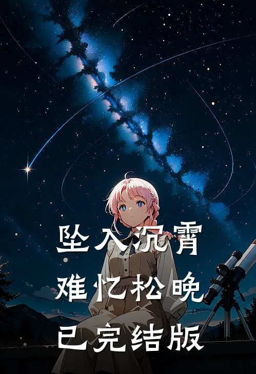 坠入沉霄难忆松晚已完结版