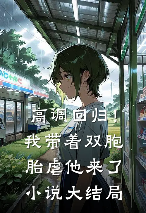 高调回归！我带着双胞胎虐他来了小说大结局