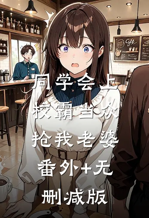 同学会上校霸当众抢我老婆:番外+无删减版