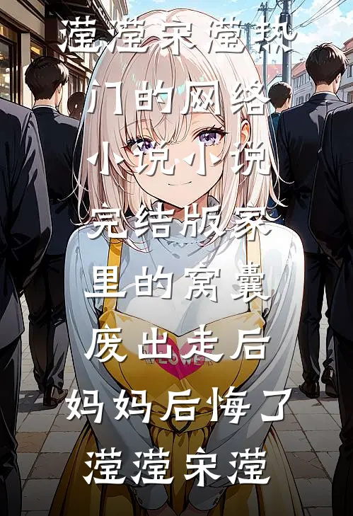手撕白月光后，祁爷跪求我别走在线阅读全本阅读