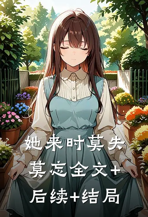 她来时莫失莫忘全文+后续+结局