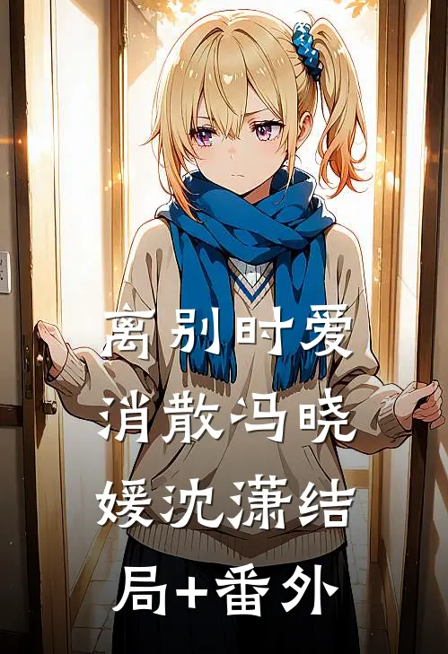 离别时爱消散冯晓媛沈潇结局+番外