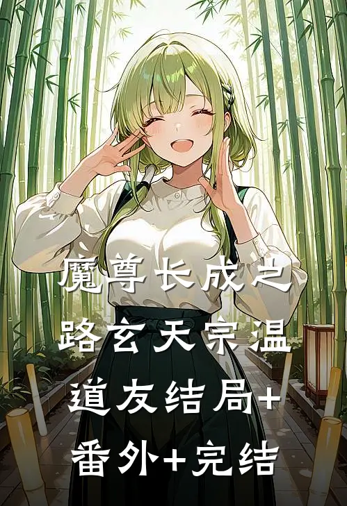 魔尊长成之路玄天宗温道友结局+番外+完结