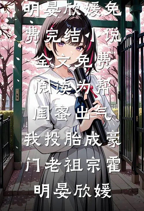 医妃重生：冰山王爷狠上道后续+结局