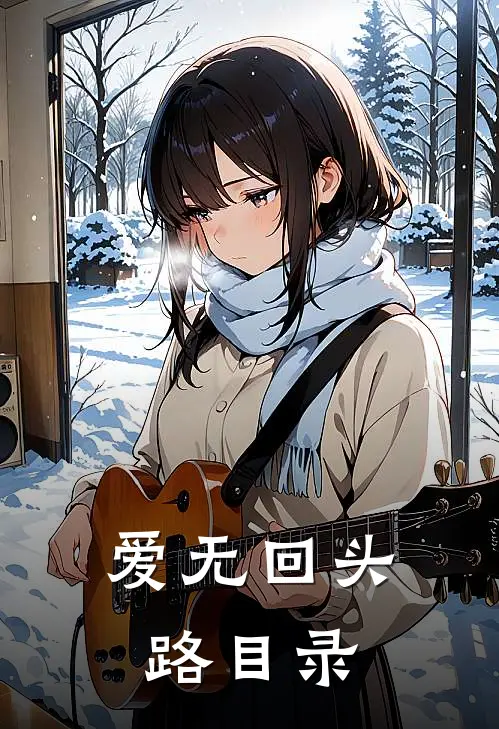 爱无回头路目录