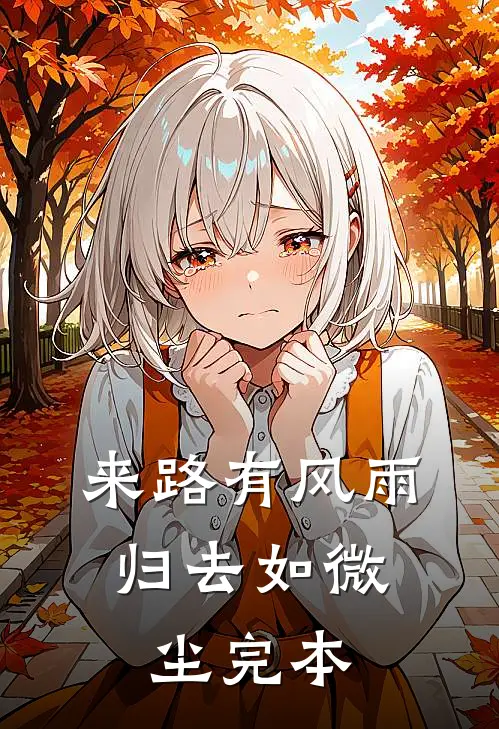 来路有风雨，归去如微尘完本