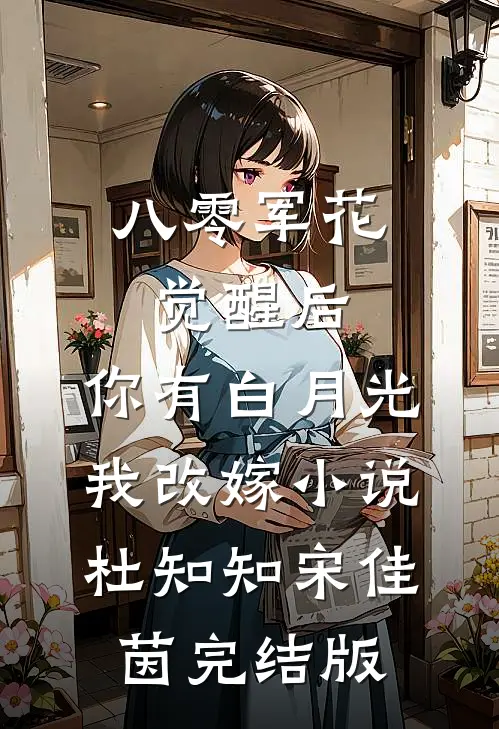 八零军花觉醒后，你有白月光我改嫁小说杜知知宋佳茵完结版