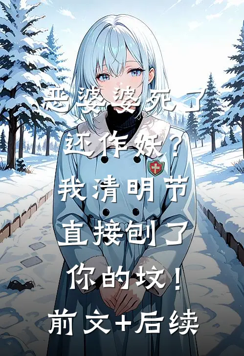 恶婆婆死了还作妖？我清明节直接刨了你的坟！前文+后续