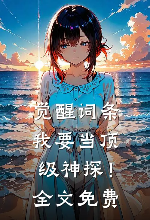 觉醒词条，我要当顶级神探！全文免费