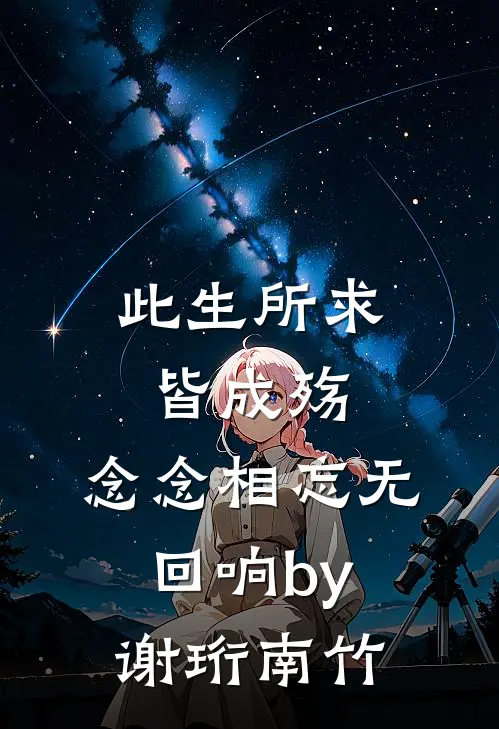 此生所求皆成殇，念念相忘无回响by谢珩南竹