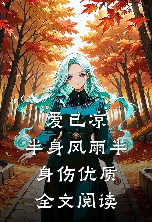爱已凉，半身风雨半身伤优质全文阅读