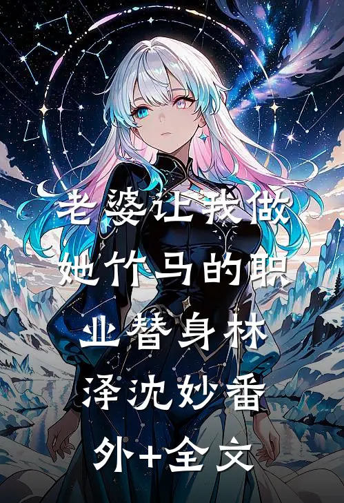 老婆让我做她竹马的职业替身林泽沈妙(番外)+(全文)