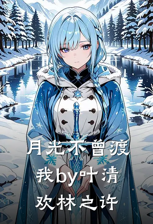 月光不曾渡我by叶清欢林之许