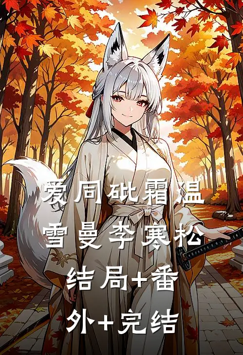 爱同砒霜温雪曼李寒松结局+番外+完结