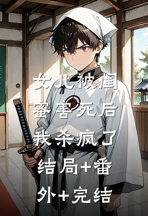 女儿被闺蜜害死后，我杀疯了结局+番外+完结