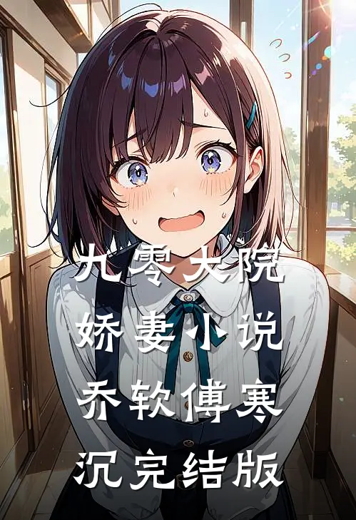 九零大院娇妻小说乔软傅寒沉完结版