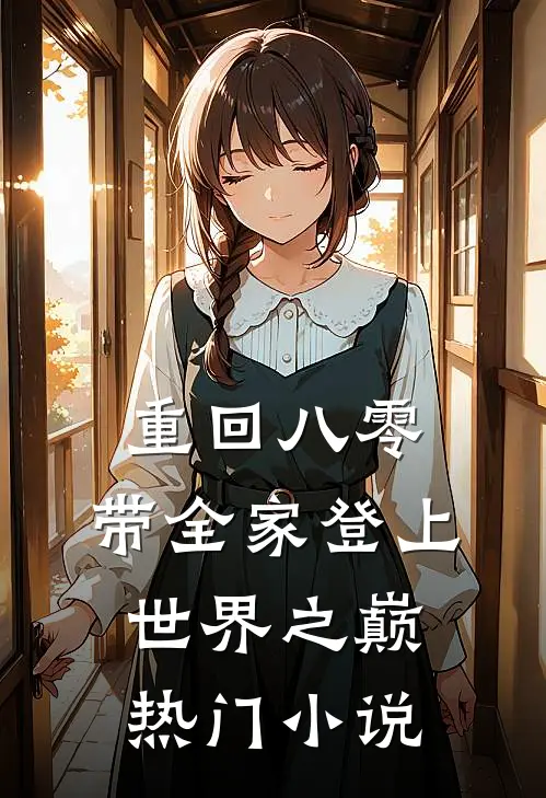 重回八零：带全家登上世界之巅热门小说
