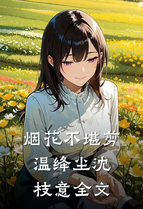 烟花不堪剪温绛尘沈枝意全文