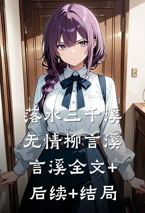 落水三千溪无情柳言溪言溪全文+后续+结局
