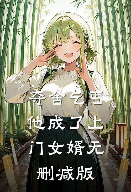 夺舍乞丐，他成了上门女婿无删减版